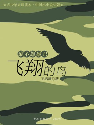 cover image of 谁不愿做只飞翔的鸟